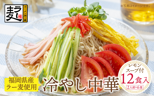 【4～8月発送】福岡県産ラー麦 冷し中華（レモンスープ付）