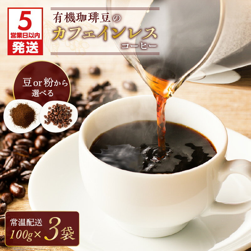 【ふるさと納税】【5営業日以内に発送】 有機珈琲豆 の カフェインレス コーヒー 鹿児島市 手作り 珈琲 粉 豆 有機豆 贅沢 高級 焙煎 ドリップ ブレンド コク カフェ 美味しい 日常使い 普段使い お祝い ギフト プレゼント 贈り物 送料無料 カフェイン 夜