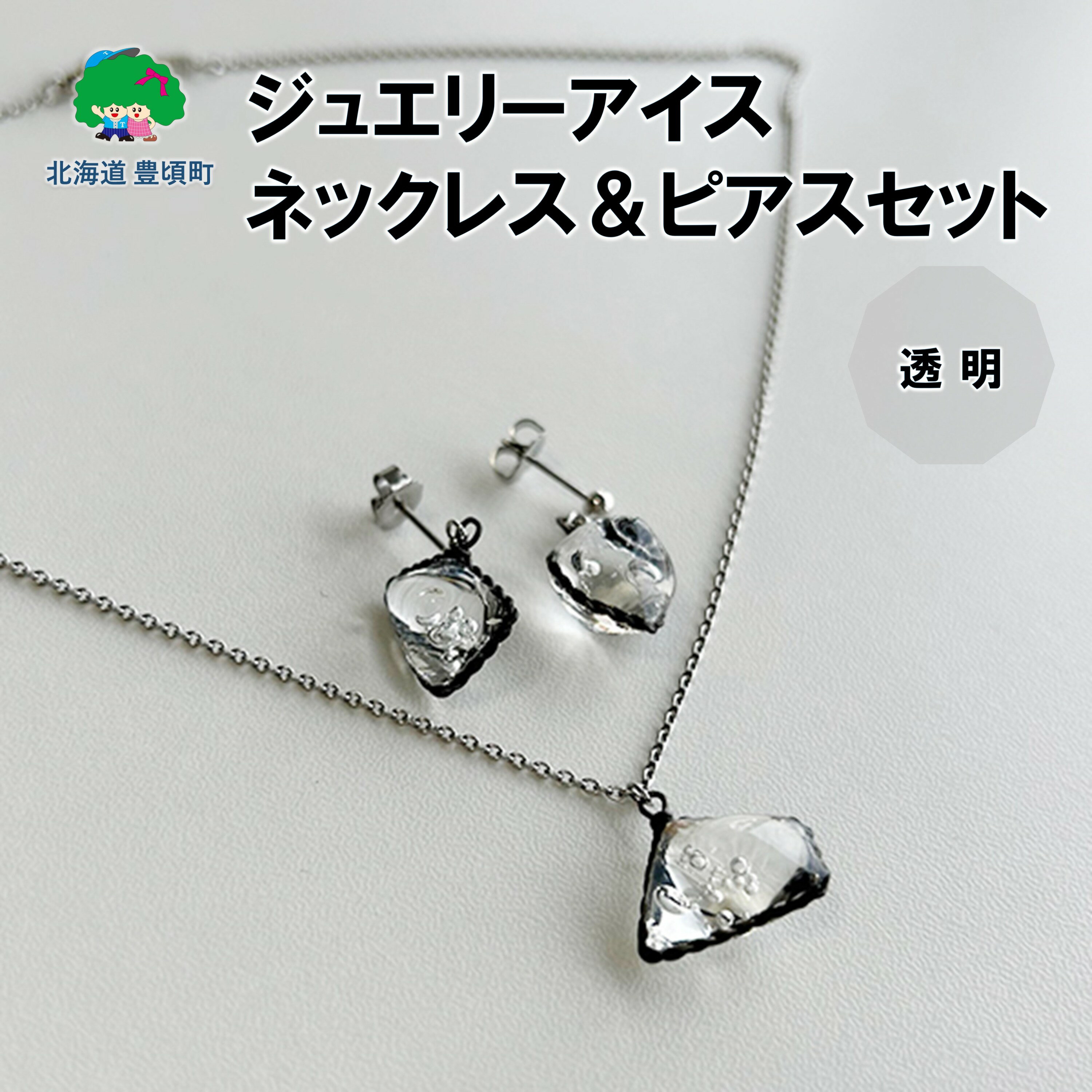【ふるさと納税】ジュエリーアイス ネックレス＆ピアスセット（透明） ポストイン ネコポス "北海道 十勝 豊頃町" 特産 数量限定 送料無料