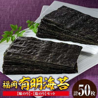 ふるさと納税 新宮町 福岡有明海苔(味のり・塩のりセット)計50枚【福岡有明のり】.AB523