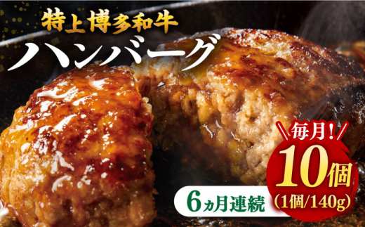 【全6回定期便】【溢れる肉汁！】お肉屋さんの手ごね 特上 博多和牛ハンバーグ 10個 ▼ お肉 家族 口コミ おかず ご飯のお供 博多 本場 福岡 国産牛 特産品 大好評 冷凍 お土産 贅沢 本格 手ごね 和牛 博多 グルメ ランキング 定期便 桂川町/株式会社 MEAT PLUS [ADAQ037]