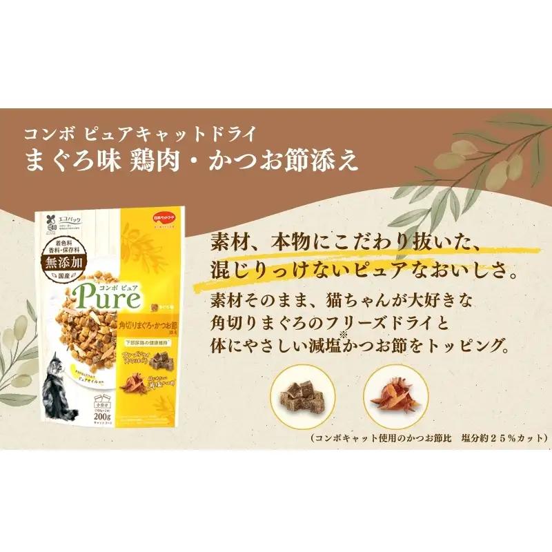 《ペットフード》日本ペットフード コンボ ピュアキャットドライ まぐろ味・角切りまぐろ・かつお節添え200g(100g×2袋入)×12袋(ケース)