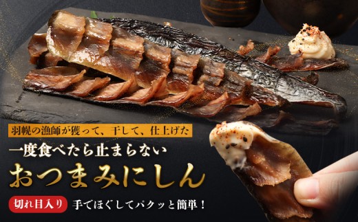 【北海道羽幌産】おつまみにしん　5本入り