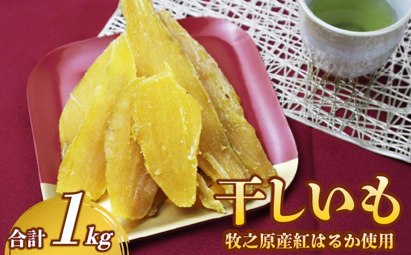 干し芋 紅はるか 1kg 平切り 250g~4袋 遠州産 ほしいも さつまいも 干しいも さつまいも サツマイモ 薩摩芋 御菓子 スイーツ おやつ 和菓子 プレゼント 贈答 美容 健康 日光 天日干し