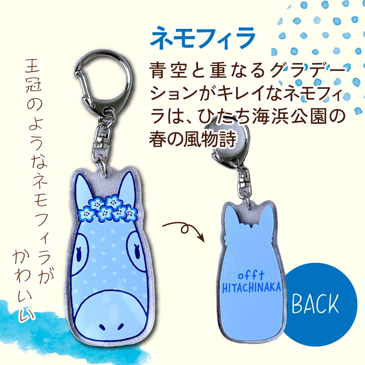 キーホルダー きーほるだー 馬  さつまいも ほしいも コキア ネモフィラ