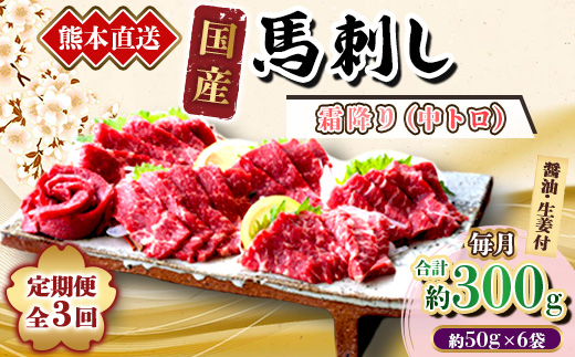 ＜3ヵ月毎定期便＞熊本　馬刺し　中トロ300g(美里町)全3回【4074368】