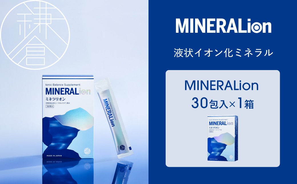 
                  【MINERALion】ミネラリオン（30包入） 1箱　Lypo-C
                