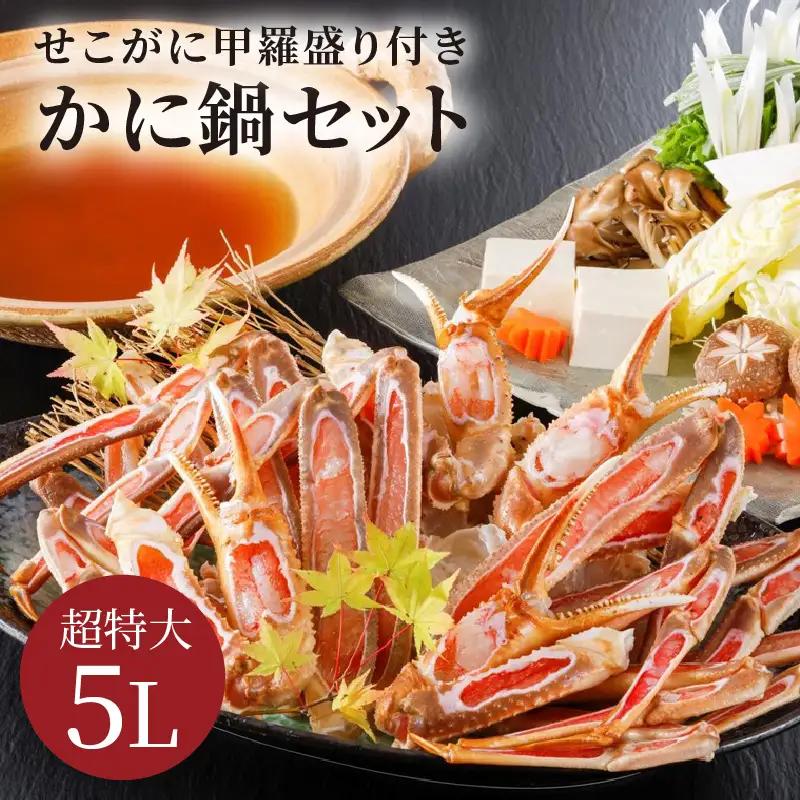 【かに鍋セット＆せこがに甲羅盛り付き】超特大ズワイガニ5Lサイズ｜鍋セット