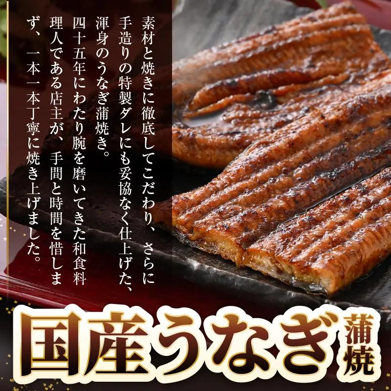 レンジ温め 国産 うなぎ蒲焼き2尾 (計450g）手焼き 自家製秘伝タレ山椒付 冷凍 [e29-c004]