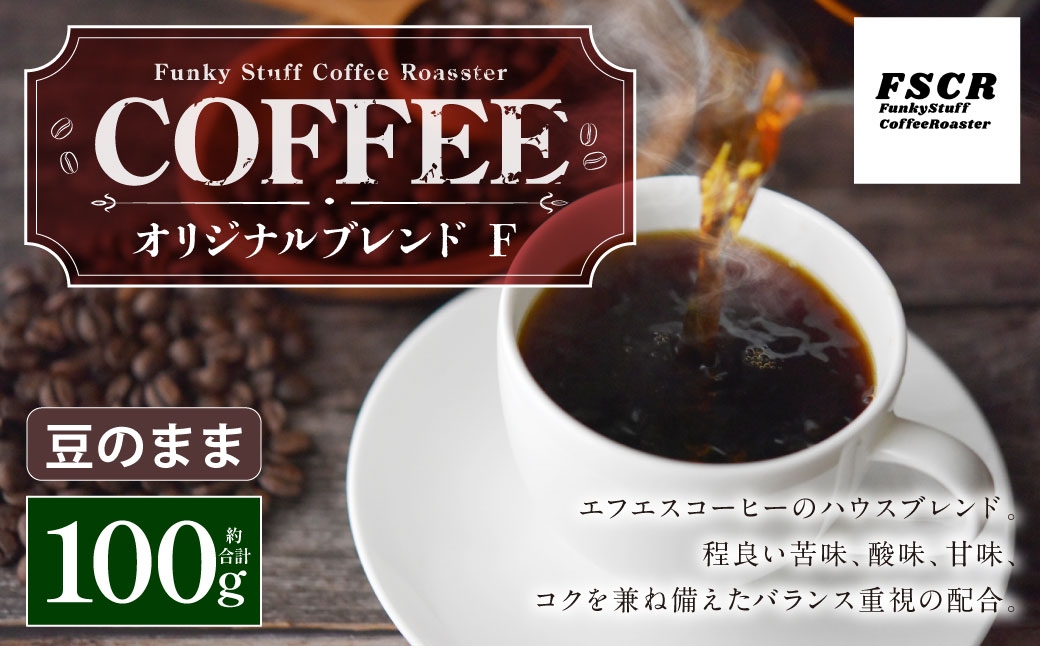 
                  コーヒー焙煎豆 オリジナルブレンド F （ 豆のまま ） 100g × 1個 バランス 苦味 酸味 甘味 コク 香り アフターミックス コーヒー COFFEE coffee 珈琲 焙煎豆 コーヒー豆 セット
                