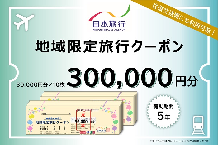 三重県桑名市　日本旅行　地域限定旅行クーポン300,000円分　チケット 旅行 宿泊券 ホテル 観光 旅行 旅行券 交通費 体験  宿泊 夏休み 冬休み 家族旅行 ひとり カップル 夫婦 親子 トラベルクーポン 桑名旅行　l_04