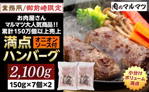 
            【9月末までの特別寄附額】御前崎店舗限定商品 業務用 満点ハンバーグ 2100ｇ（150ｇ×7個×2袋） ボリューム満点 牛肉100％１番人気！！肉のプロが手がける！！累計150万個以上の売上 静岡県 ハンバーグ王国 お肉屋さんマルマツの大人気商品！！ 業務用 大容量 ランキング 家庭用 訳あり 御前崎店舗リニューアル記念限定商品
          