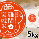 【ふるさと納税】令和6年産 難関突破米 5kg　お米・コシヒカリ　お届け：2024年11月20日～2025年1月31日まで