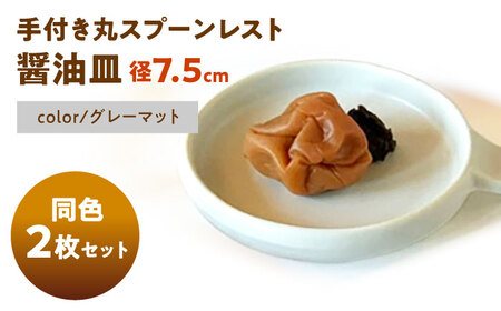 【美濃焼】 手付き丸スプーンレスト  グレーマット 10cm 同色2枚 瑞浪市 / 窯元ロングアイランド 小皿 おしゃれ 食器 シンプル 箸置き レンジ対応 食洗機対応[AZCU093]