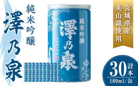 澤乃泉 純米吟醸 伊豆沼白鳥 アルミ缶 計5.4L (180ml × 30本) 【宮城県産美山錦使用】 日本酒 純米吟醸酒 純米 セット 贈答 贈答用 ギフト お酒 酒 アルミ缶 1合缶 【石越醸造株式会社】tm346