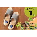 【ふるさと納税】カツラギ×ござスリッパ　Lサイズ　オリーブ