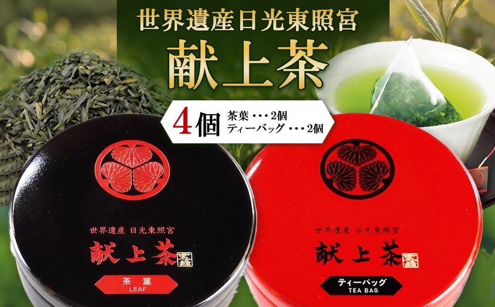 
                  日光東照宮献上茶 4個セット （茶葉・ティーバッグ 各2個）
                