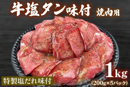 牛塩タン味付焼肉用1kg(200g×5パック) [1145]