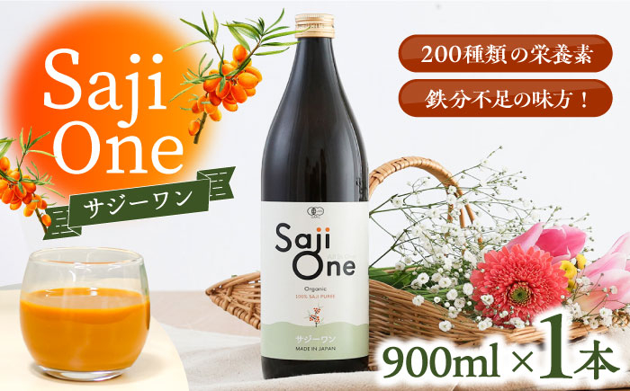 
                  オーガニックサジージュース！SajiOneオーガニック 900ml×1本《豊前市》【ハウスボトラーズ】[VAX021] サジージュース 飲料 ドリンク サジー 健康 美容 ビタミンC 鉄分 ジュース スーパーフルーツ さじー 飲みやすい 
                