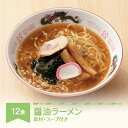 【ふるさと納税】ご当地 ラーメン 生麺 具材 拉麺 醤油 簡単 セット 12食 冷凍 レンジ スープ 中華そば 送料無料 nh-rmsyx12