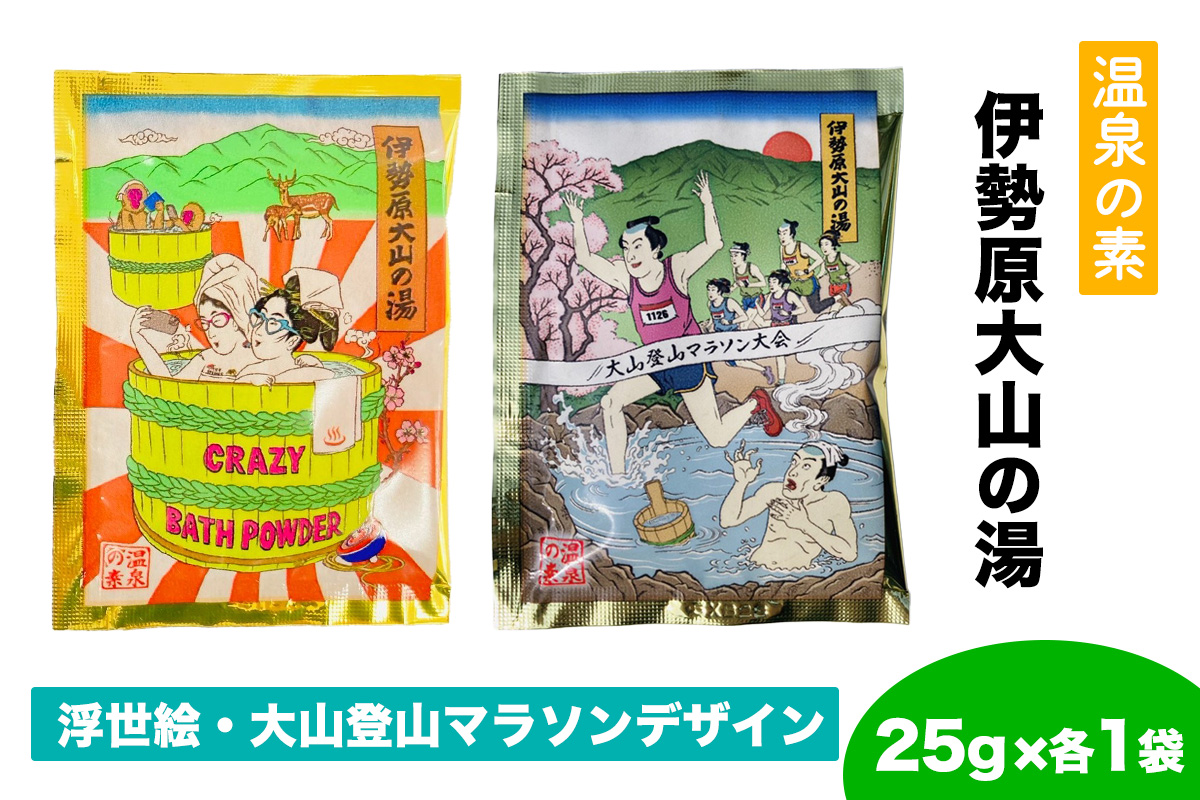 温泉の素「伊勢原大山の湯」お試し2セット (25g×2袋) [浮世絵Ver／大山登山マラソンVer (各1袋)]｜天然温泉 温泉の素 伊勢原大山の湯 [1265]
