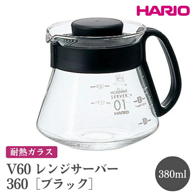 【ふるさと納税】HARIO V60 レンジサーバー 360［XVD-36B］｜ハリオ おしゃれ かわいい シンプル 耐熱 ガラス 食器 器 熱湯 コーヒーポット 珈琲ポット ガラスポット ポット ピッチャー コーヒー キッチン 日用品 キッチン用品 電子レンジ可_FI42※離島への配送不可