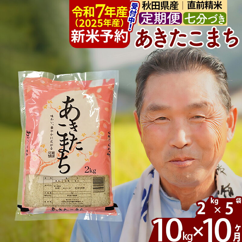 【ふるさと納税】※令和7年産 新米予約※《定期便10ヶ月》秋田県産 あきたこまち 10kg【7分づき】(2kg小分け袋) 2025年産 お届け時期選べる お届け周期調整可能 隔月に調整OK お米 おおもり