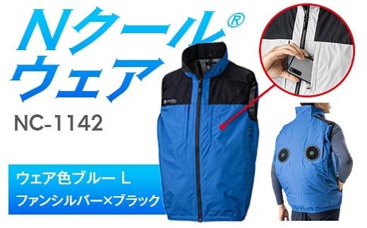 Nクール®ウェア（男女兼用） ベストNC-1142(20Vスターターキット)セット ウェア色ブルー Ｌ ファンカラー：ファンシルバー×ブラック F4N-2014