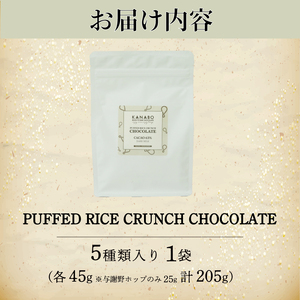 チョコレート 訳あり 玄米ぽん クランチチョコレート 5種詰め合わせ205g 高級クランチチョコレート チョコクランチ 高級チョコレート