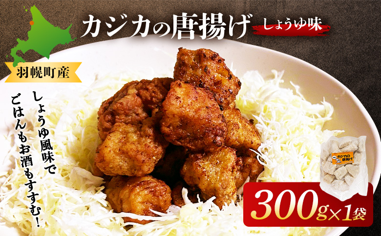 カジカの唐揚げ（しょうゆ味）300g×1袋 ｜ から揚げ からあげ フライ 業務用 カジカ かじか 魚 つまみ おつまみ 冷凍食品 海鮮 惣菜 おかず お弁当 酒の肴ご飯のお供 カジカの唐揚げ 海の幸 お取り寄せ 北海道 羽幌町 羽幌【06122】