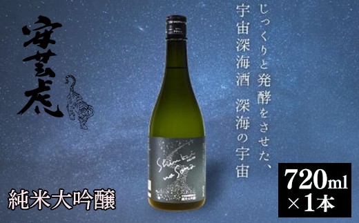 安芸虎 深海の宇宙 720ml 純米大吟醸酒 日本酒 宇宙酵母 深海酵母 有光酒造場 高知 地酒 こだわり 手造り 少量生産 父の日 誕生日 敬老の日 ギフト プレゼント 贈り物 宇宙 深海 味わい 奥深い 壮大 酒 酵母 発酵 スケール 旅 プレミア 希少 数量限定 期間限定 安芸市 高知県