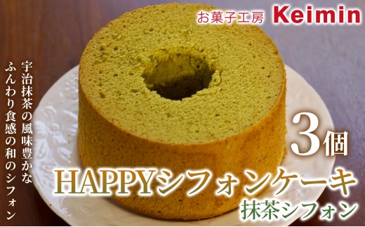 
                  【コレステロール0％！やさしい口どけのヘルシーシフォンケーキ】HAPPYシフォンケーキ（抹茶シフォン） 3個 抹茶 抹茶スイーツ ケーキ 洋菓子 デザート お取り寄せ ご褒美 手作り おすすめ 手土産 内祝い お中元 お歳暮 横浜市
                