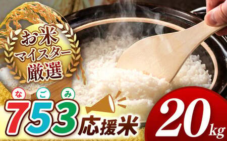 【 令和6年産 即納！ 】 753（なごみ）応援米 20kg 熊本県産 お米 白米 | 20キロ ブレンド米 日本遺産 菊池川流域 お米 家庭用 送料無料 お米 熊本 お米 コロナ支援 お米 災害支援 お米 フードロス お米 くまもと お米 熊本県 和水 和水町 人気 こめ作り ごはん ふるさと納税 返礼品