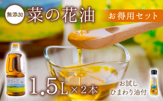 【油／純国産油】菜の花油・花の岬の無添加油（1.5リットル×2本） | 菜種油 なたね油 油 揚油 菜花油 圧搾 一番搾り 食用油 無添加油 国産油 油花 お試しひまわり油付 お徳用 豊後高田市