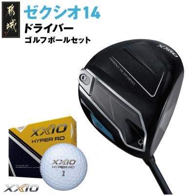 ふるさと納税 都城市 ゼクシオ 14 ドライバー【9.5/S】ゴルフボールセット【複数個口で配送】