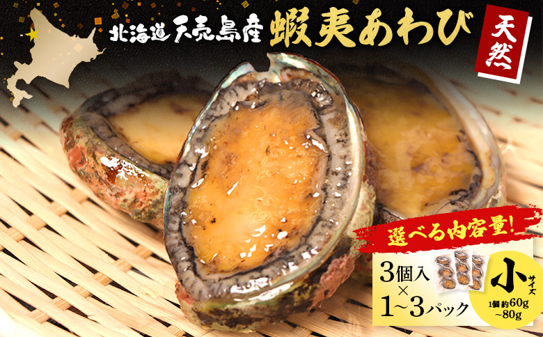 【北海道】天売島産 天然蝦夷あわび 小サイズ 3個入×3パック (1個 約60g?80g)【02167】