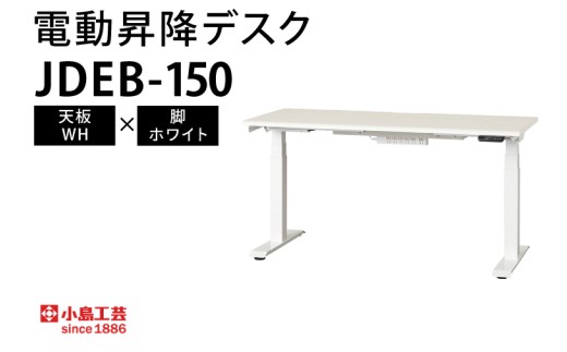 電動昇降デスクJDEB-150 天板：WH×脚：ホワイト｜机 デスク 電動昇降 オフィス テレワーク 小島工芸 茨城県 取手市（BR004-WH-WH）