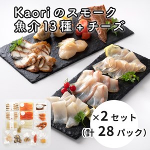 Kaoriのスモーク(魚介13種+チーズ)×2セット(28パック)【Kaori-熏】燻製マイスターの技と味 海鮮おつまみ｜サーモン 紅鮭 かんぱち 真鯛 帆立 うなぎ カジキ さば 真つぶ貝 ムール貝 明太子 天使の海老 スモークチーズ [0478]