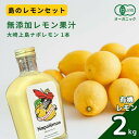 【ふるさと納税】島のレモンセット 香る無添加レモン果汁 大崎上島ナポレモン 200mL 1本 / 広島県産 オーガニックレモン2kg 国産 瀬戸内 有機レモン オーガニック 有機JAS 果汁100% レモン 濃厚 甘さ控えめ 免疫力向上 健康 ビタミンC クエン酸 抗酸化 ソーダ 炭酸水