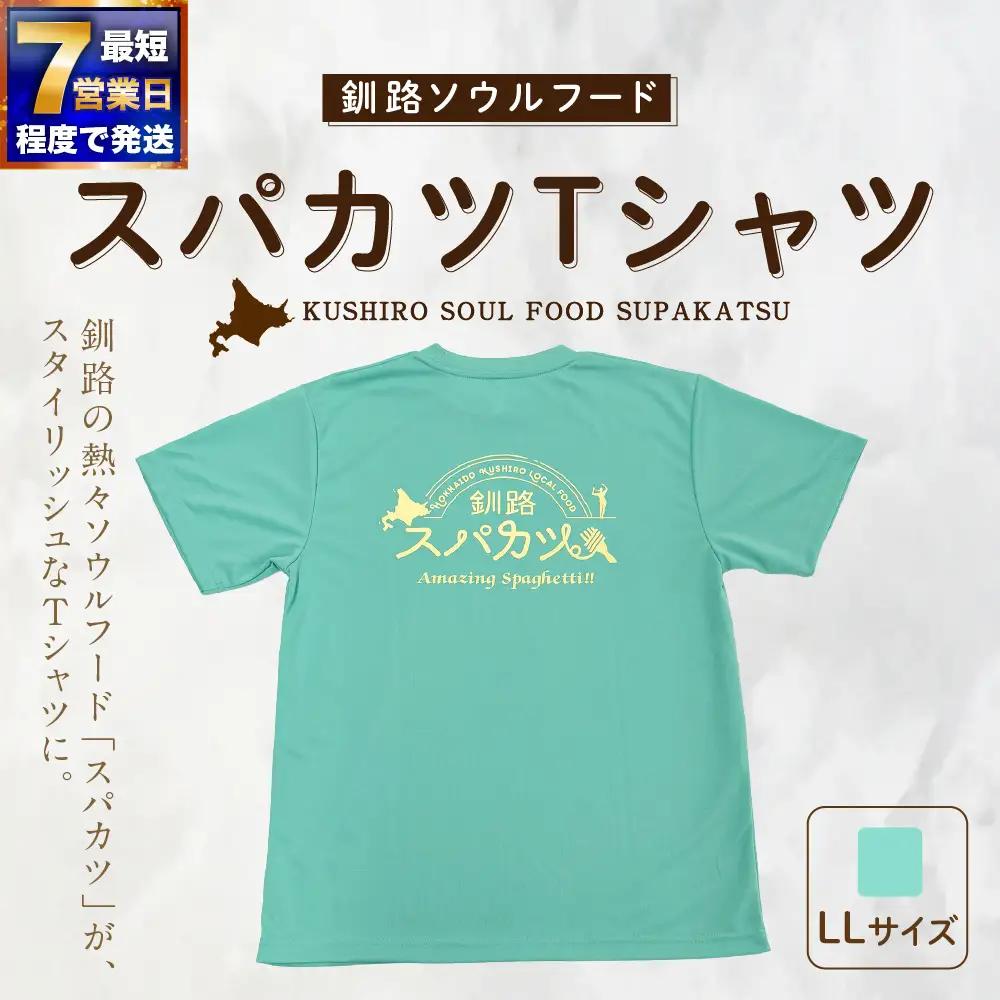 【7日程度で発送】釧路ソウルフードスパカツTシャツ （ ミントグリーン ） LLサイズ 1枚 Tシャツ シャツ 服 スパカツ ソウルフード ファッション オシャレ スタイリッシュ ユニーク 高機能ドライ素材 ドライ素材 吸汗速乾 サウナ アウトドア スポーツシーン