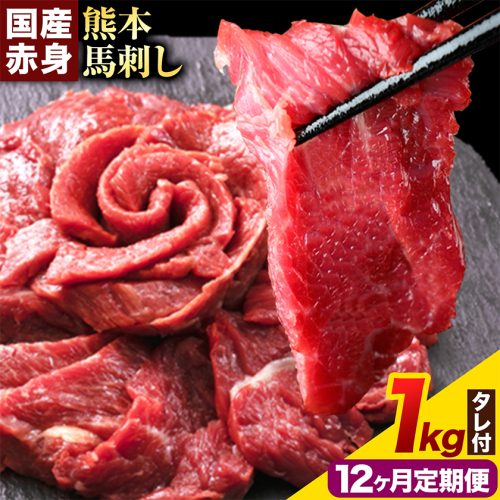 【12ヶ月定期便】馬刺し 赤身馬刺し 1kg 馬刺し 約100g×10ブロック (タレ5ml×10袋) 純国産 熊本肥育 肉 生食用 冷凍《お申込み翌月から出荷》 馬肉 赤身 タレ付き 送料無料