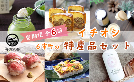 【定期便 6回】海の京都 イチオシ 特産品定期便 入浴 / 栗テリーヌ / 天橋立チーズケーキ / ローストビーフ / バラ寿司 / プリン