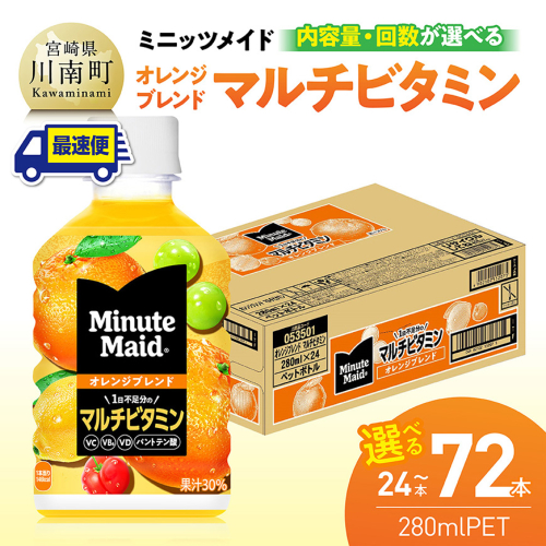 ※内容量と回数が選べる※コカ・コーラ ミニッツメイド 「オレンジブレンド マルチビタミン」280mlPET 【 ふるさと納税 飲料 オレンジ ジュース ミックス ブレンド PET 定期便 川南町 国内産 九州 宮崎県 送料無料 】
