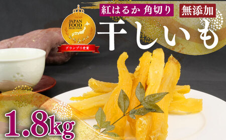 干し芋 1.8kg 12袋 干し芋