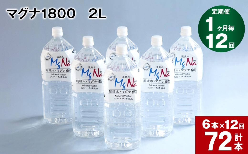 
【1ヶ月毎 12回定期便】「マグナ1800」 2L 計72本
