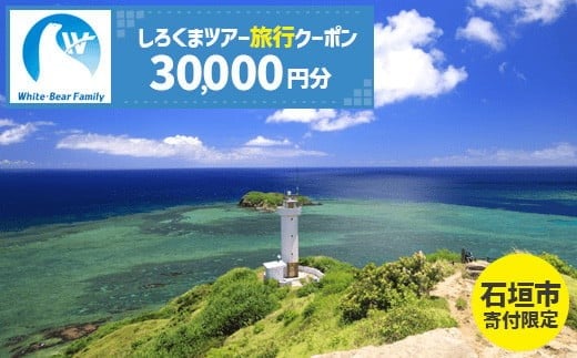
【石垣市】しろくまツアーで利用可能なWEB旅行クーポン (30,000円分)【 沖縄県 石垣市 石垣島 ツアー 紙券 クーポン 旅行券 クーポン券 旅行 宿泊 観光 旅 】WB-6
