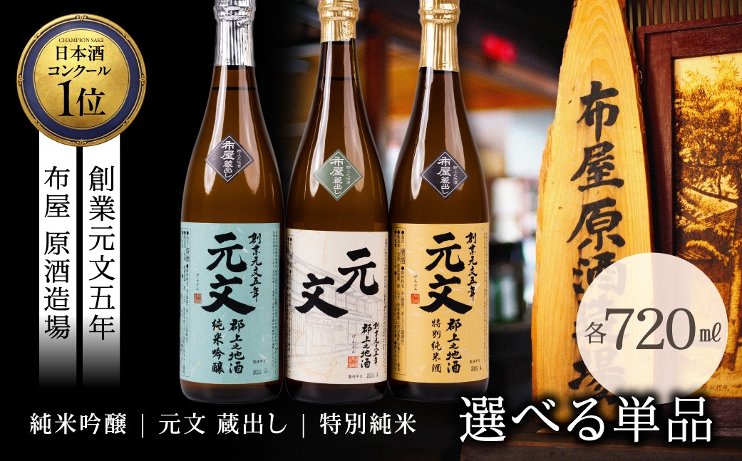 
                  一番人気 元文 蔵出し 特別純米 純米吟醸 単品 飲み比べ 選べる 全３種 日本酒 酒蔵 地酒 布屋原酒造場
                