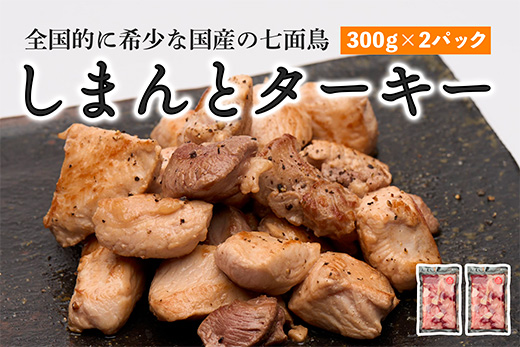 【全国的に希少な国産の七面鳥】しまんと ターキー 300g × 2パック 七面鳥 しちめんちょう ターキー 鶏肉 もも肉 むね肉 冷凍 国産 高知 クリスマス