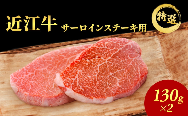 
                  【（限定）父の日までに届く】近江牛 特選 ステーキ 130g 2枚 サーロインステーキ 認定証付き【６/21までに着】ギフト プレゼント 贈り物 高級 ブランド牛 ステーキ肉 A5 黒毛和牛 国産 送料無料 滋賀県豊郷町 滋賀 豊郷
                