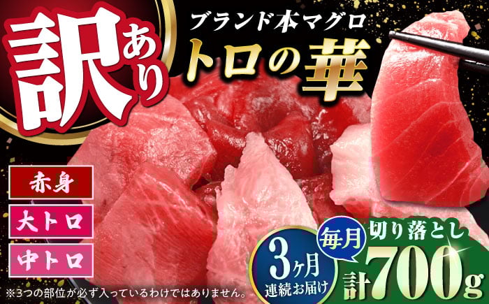 
            【全3回定期便】訳あり！対馬産 本マグロ 切り落とし 700g（10パック） ≪対馬市≫【桐谷商店】 トロの華 冷凍 新鮮 海鮮 小分け マグロ [WAQ040]
          